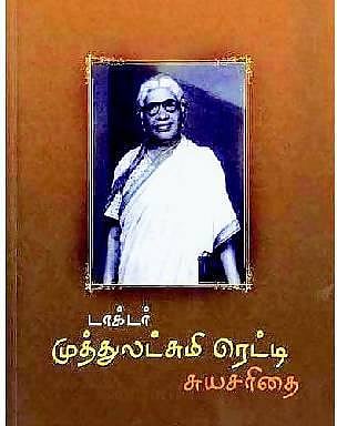 டாக்டர் முத்துலட்சுமி ரெட்டி: ஆதரவற்றவர்களுக்கெல்லாம்...﻿