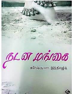 நூல் வெளி: சமகாலச் சித்திரங்கள்﻿
