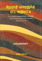 வெற்றி நூலகம்: இளைஞர் கையில் சட்டம்