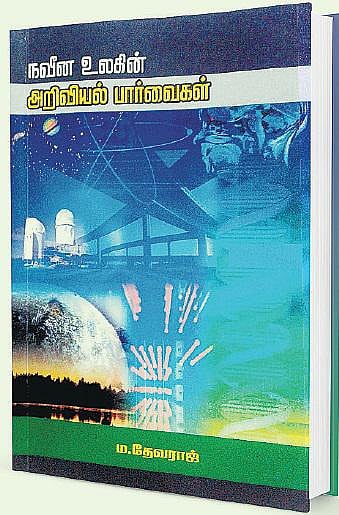 சமூக அக்கறை கொண்ட அறிவியல்