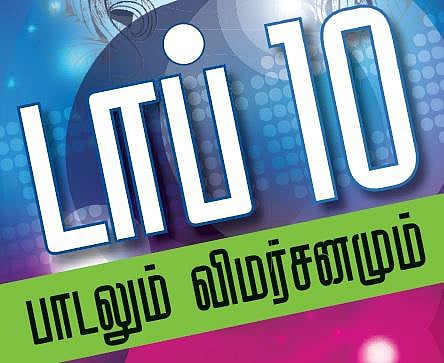 டாப் 10 பாடலும் விமர்சனமும்