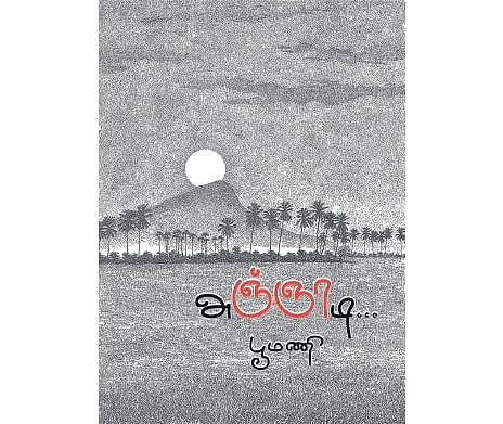 பூமணியுடன் ஒரு சந்திப்பு: சாகித்ய விருதால பெருமைப்பட ஏதுமில்ல!﻿
