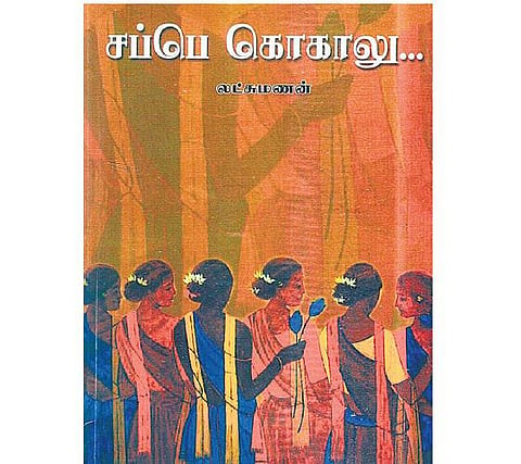 ஆதிகுடிகளின் தடத்தில் ஒரு படைப்பு