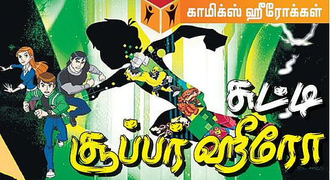 சுட்டி சூப்பர் ஹீரோ﻿