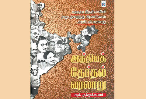 தேர்தல்களின் பின்னணியில் தேச வரலாறு!