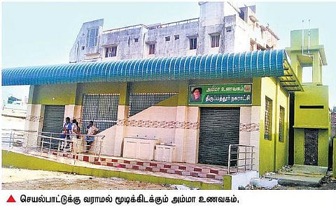திருப்பத்தூர், ஜோலார்பேட்டை,  ஆம்பூரில்﻿ காட்சிப் பொருளானது அம்மா உணவகம்﻿: பல லட்சம் ரூபாய் வீண்﻿