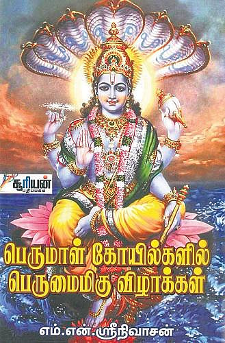 வைணவ உற்சவக் கையேடு