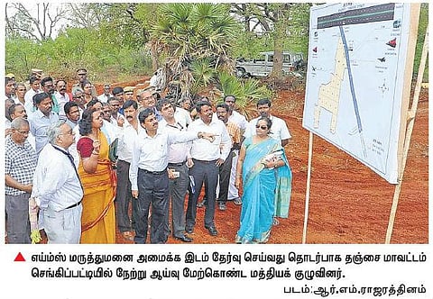 எய்ம்ஸ் மருத்துவமனை﻿: தஞ்சை செங்கிப்பட்டியில்﻿﻿ மத்தியக் குழு ஆய்வு﻿
