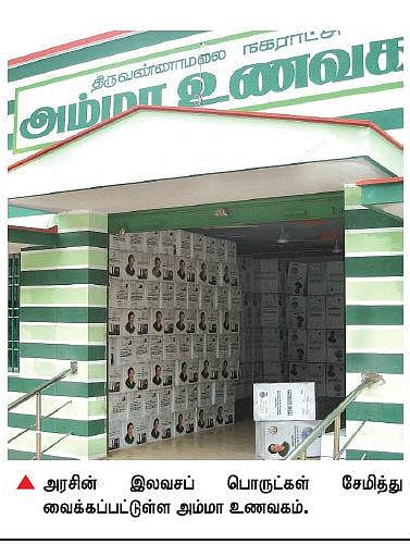 திருவண்ணாமலையில் சேமிப்புக் கிடங்கானது அம்மா உணவகம்﻿: நடவடிக்கை எடுக்கக் கோரிக்கை