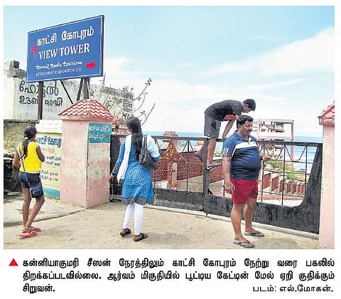 கன்னியாகுமரியில் சீஸன் நேரத்தில்﻿ காட்சி கோபுரம் திறக்காததால் அதிருப்தி﻿
