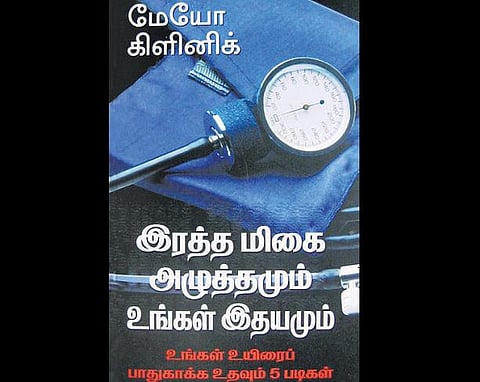 நலம் வாழ நூலகம் - ரத்த அழுத்தக் கட்டுப்பாடு பின்பற்ற 5 ஆலோசனைகள்﻿