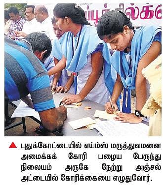 புதுகையில் எய்ம்ஸ் மருத்துவமனை அமைக்கக் கோரி﻿﻿ பிரதமர், முதல்வருக்கு 20,000 அஞ்சல் அட்டைகள்﻿