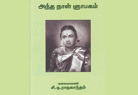 சி.டி. ராஜகாந்தம்: திரை வரலாற்றின் ஒ﻿ரு பகுதி