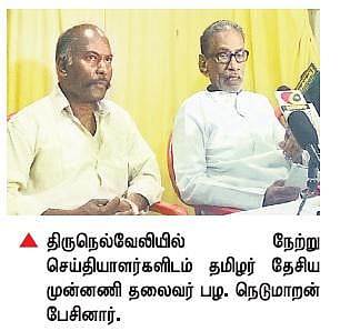 தேர்தல் ஆணையரை இடமாற்ற வேண்டும்﻿: பழ.நெடுமாறன் வலியுறுத்தல்﻿