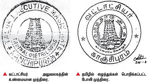காஞ்சிபுரம் வட்டாட்சியர் அலுவலகத்தின் அரசு முத்திரை போலியாக தயாரிப்பு﻿: ஆக்கிரமிப்பு நிலங்களுக்கு மின் இணைப்புப் பெற மோசடி﻿
