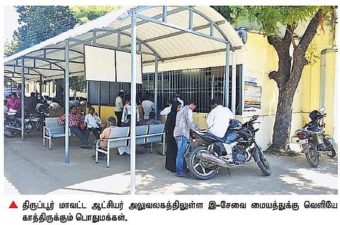திருப்பூர் ஆட்சியர் அலுவலக﻿ இ-சேவை மையத்தில் புரோக்கர்கள் ஆதிக்கம்?﻿ - சமூக ஆர்வலர்கள் குற்றச்சாட்டு﻿