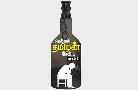 மெல்ல மது இனி...