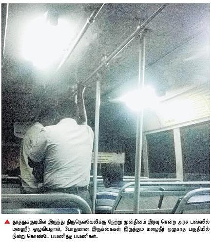தூத்துக்குடியில் ஒழுகும் பஸ்கள்: மழையில் பயணிகள் திண்டாட்டம்﻿