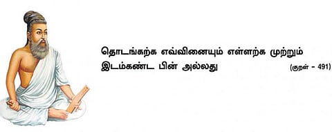 குறள் இனிது: இடம்... ரொம்ப முக்கியம் குமாரு!