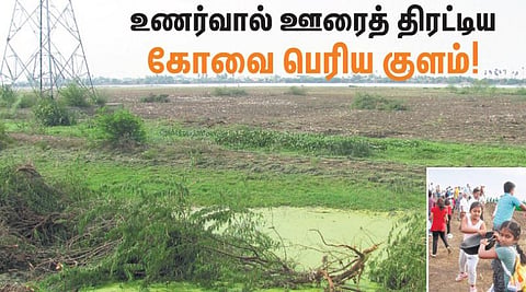 உணர்வால் ஊரைத் திரட்டிய கோவை பெரிய குளம்!﻿