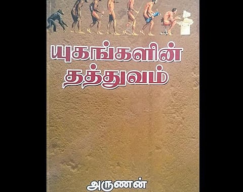 யுகங்களின் தத்துவம்﻿