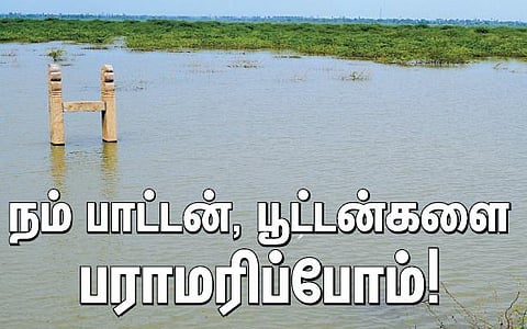 நம் பாட்டன், பூட்டன்களை பராமரிப்போம்!﻿
