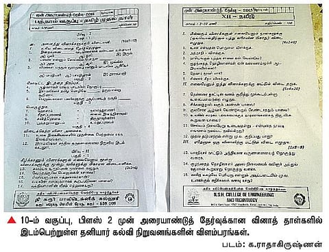 கரூரில் 10-ம் வகுப்பு, பிளஸ் 2 வினாத் தாள்களில் தனியார் கல்லூரிகளின் விளம்பரங்கள்﻿: பெற்றோர், ஆசிரியர்கள் மத்தியில் பரபரப்பு﻿﻿