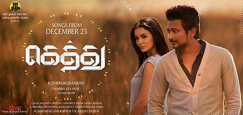 டிச. 25-ல் கெத்து இசை; ஜனவரியில் பட வெளியீடு