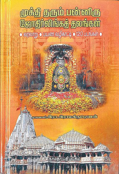 ஆன்மிக நூலகம்: ஜோதிர்லிங்கங்கள் என்றால் என்ன?﻿