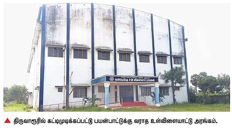 திருவாரூரில் ரூ.1.30 கோடியில் கட்டி முடிக்கப்பட்டு ஓராண்டாக திறக்கப்படாத உள்விளையாட்டு அரங்கம்﻿