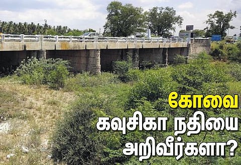 கோவை கவுசிகா நதியை அறிவீர்களா?