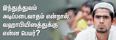 இந்துத்துவம் அடிப்படைவாதம் என்றால், வஹாபியிஸத்துக்கு என்ன பெயர்?