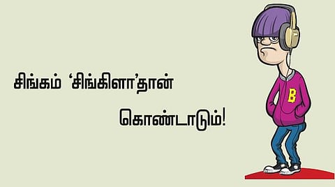 சிங்கம் ‘சிங்கிளாதான் கொண்டாடும்!﻿
