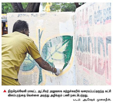 தேர்தல் நடத்தை விதிமுறைகள் அமல்﻿: அரசியல் கட்சிகளின் சுவர் விளம்பரங்களை அழிக்க நடவடிக்கை﻿
