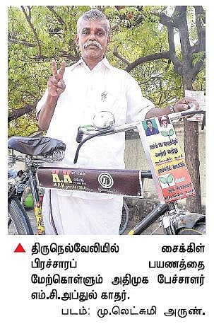 ‘தொடங்கட்டும், தொடரட்டும்’ என்ற கோஷத்துடன் அதிமுக பேச்சாளர் சைக்கிளில் பிரச்சாரப் பயணம்﻿