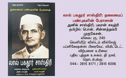 இளைய தலைமுறைக்கு லால் பகதூர் சாஸ்திரி﻿