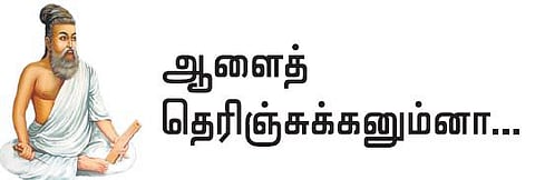 குறள் இனிது: ஆளைத் தெரிஞ்சுக்கனும்னா...
