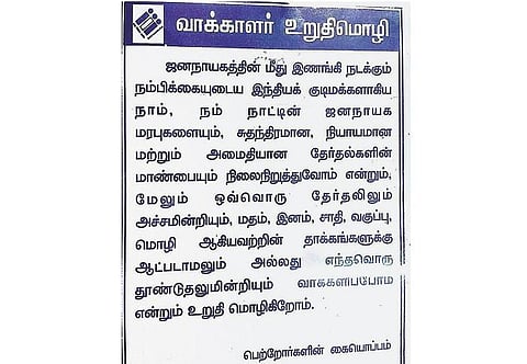 தேர்தலில் 100 சதவீத வாக்குப்பதிவுக்கு பெற்றோரிடம் உறுதிமொழி﻿: கல்வி துறை நூதன விழிப்புணர்வு﻿