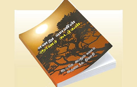 தடம் பதித்த நூல்கள்: இரு அறிவியலாளர்களின் தேடல்!﻿