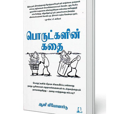 குப்பைகளின் கதை﻿