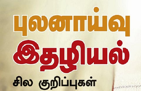 புலனாய்வு﻿ இதழியல்: சில குறிப்புகள்