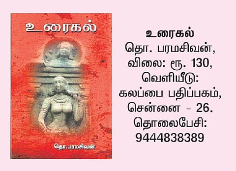 உரைகல்: பண்பாட்டுப் பதிவுகள்