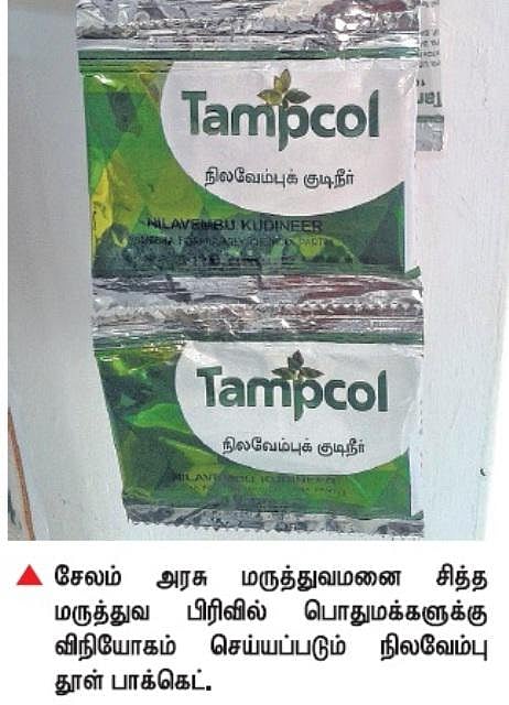 சேலம் அரசு மருத்துவமனை சித்தா பிரிவில்﻿﻿ நிலவேம்புத்தூள் பாக்கெட்டில் விநியோகம்﻿