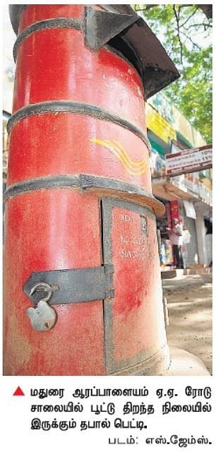 மக்களின் நம்பிக்கையை இழக்கும் தபால் பெட்டிகள்﻿: பூட்டு இன்றி திறந்திருப்பதால் கடிதங்கள் போடுவதற்கு தயக்கம்﻿