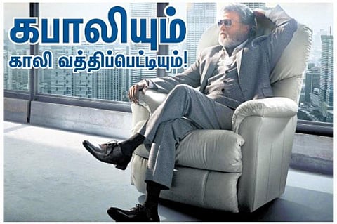 கபாலியும் காலி வத்திப்பெட்டியும்!﻿