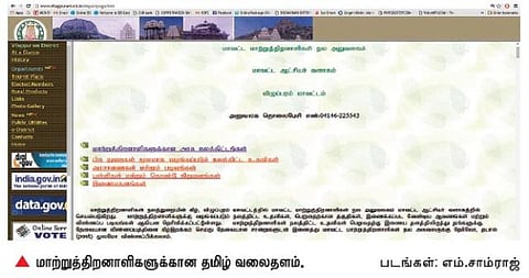 தமிழகத்தில் முதன்முறையாக மாற்றுத்திறனாளிகளுக்கு தமிழில் தனி வலைதளம்: விழுப்புரம் மாவட்டத்தில் முன்மாதிரி முயற்சி