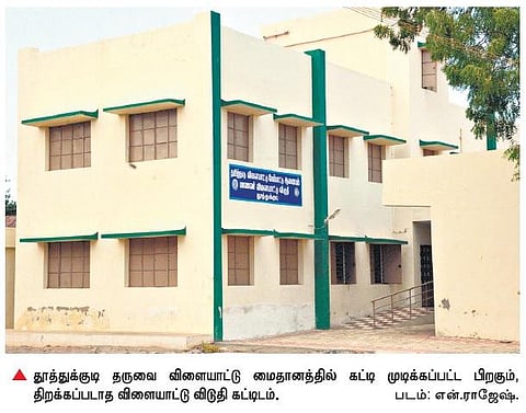 வசதி இருந்தும் வாய்ப்பில்லை﻿: தூத்துக்குடி விளையாட்டு விடுதியை திறப்பதில் தாமதம் - இளம் வீரர், வீராங்கனைகள் சிரமம்﻿