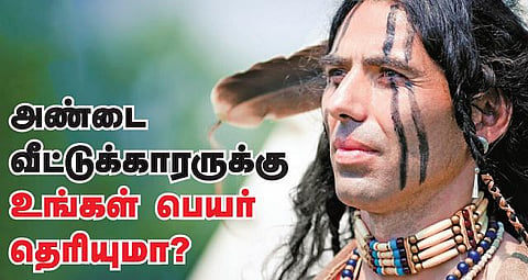 அண்டை வீட்டுக்காரருக்கு உங்கள் பெயர் தெரியுமா?﻿