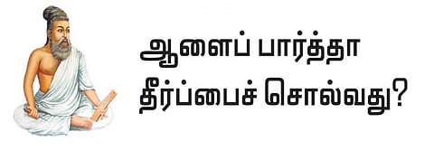 குறள் இனிது: ஆளைப் பார்த்தா தீர்ப்பைச் சொல்வது?