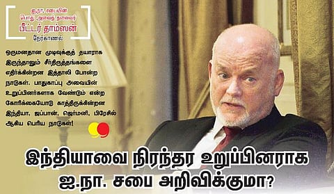 இந்தியாவை நிரந்தர உறுப்பினராக ஐ.நா. சபை அறிவிக்குமா?﻿
